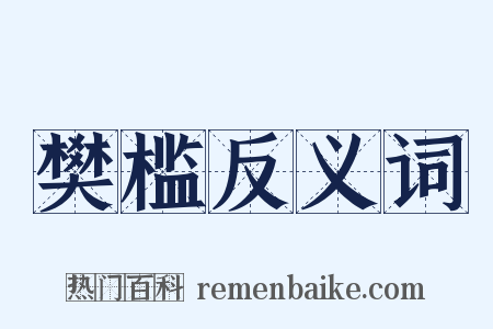 樊槛反义词是什么意思的图片